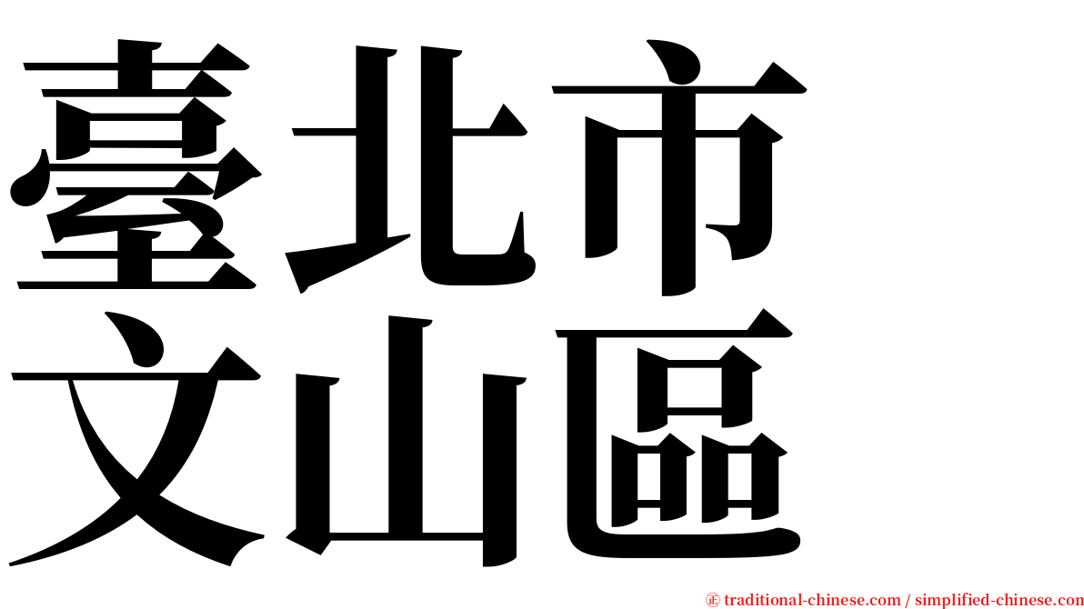 臺北市　文山區 serif font